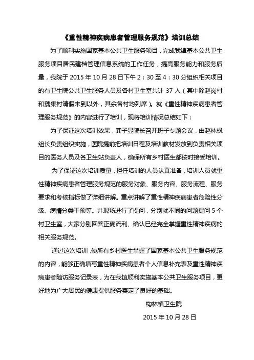 重性精神疾病患者管理培训总结