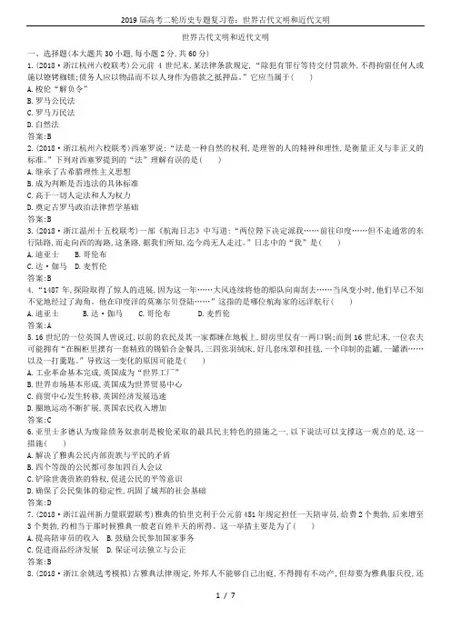 2019届高考二轮历史专题复习卷：世界古代文明和近代文明