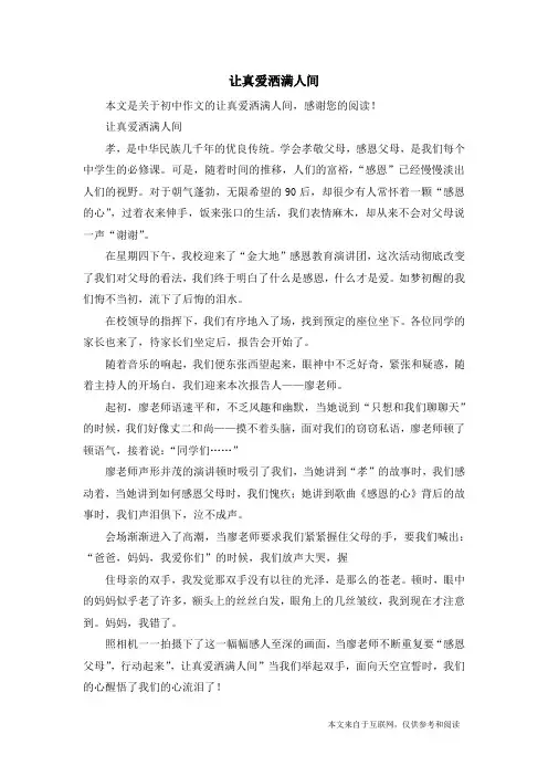让真爱洒满人间_初中作文