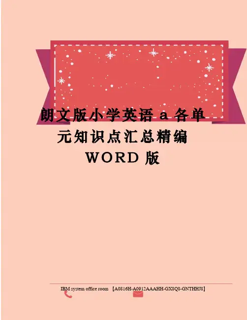 朗文版小学英语a各单元知识点汇总精编WORD版