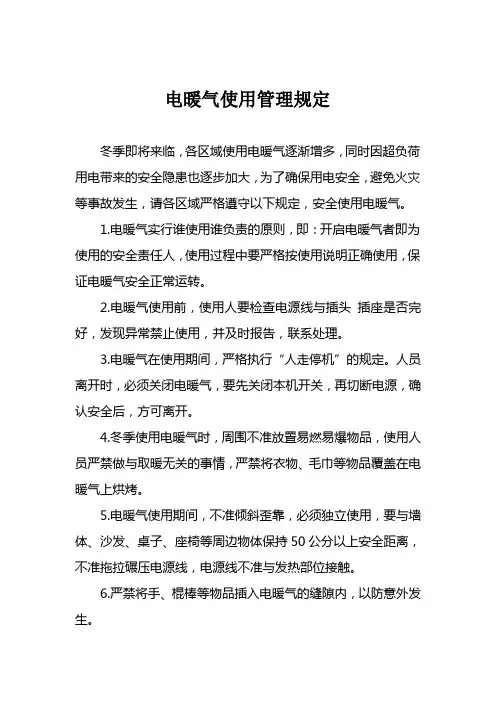 电暖气使用管理规定 2