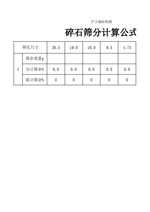 砂筛分计算公式