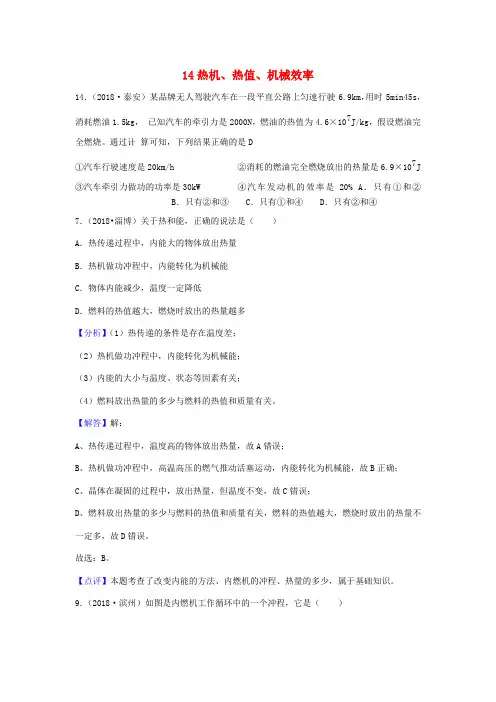 热机、热值、机械效率-中考物理真题专题分类汇编2018年
