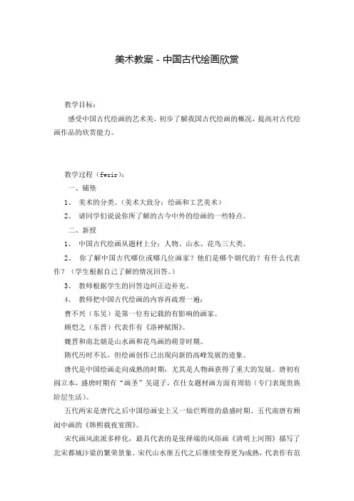 美术教案-中国古代绘画欣赏