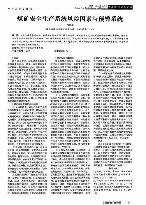 煤矿安全生产系统风险因素与预警系统