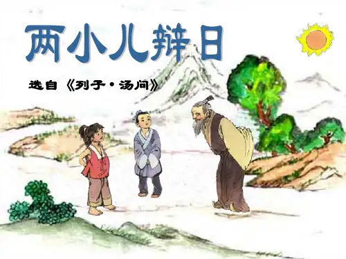 《两小儿辩日》PPT课件五