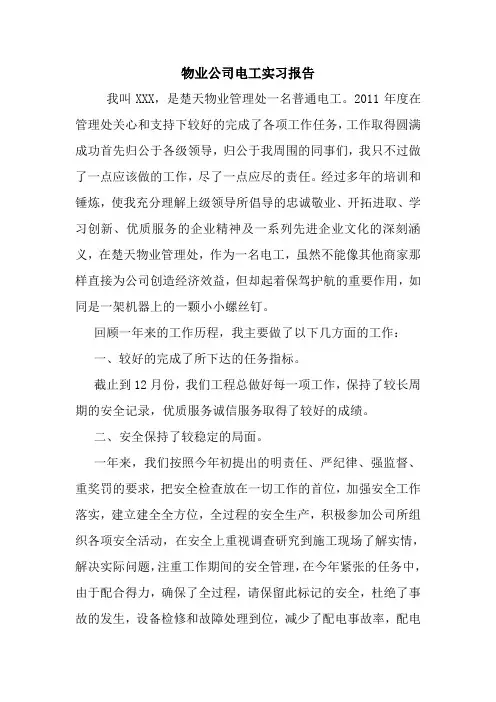 最新优秀范文： 物业公司电工实习报告 心得 总结 范本 模板.doc