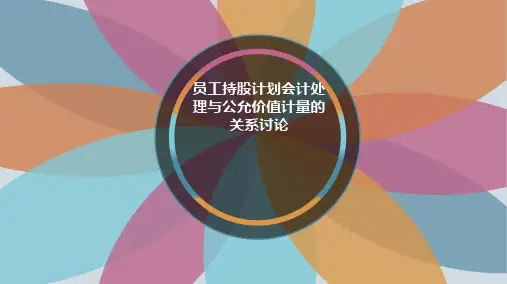 员工持股计划会计处理与公允价值计量的关系讨论分析ppt课件
