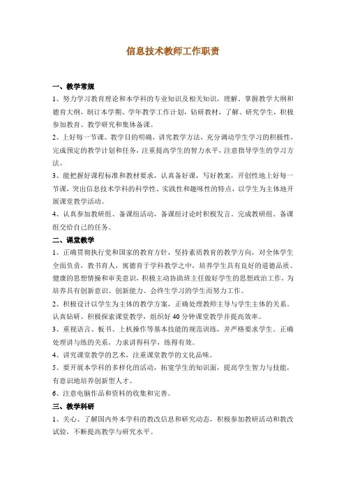 信息技术教师工作职责