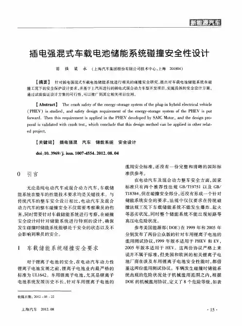 插电强混式车载电池储能系统碰撞安全性设计