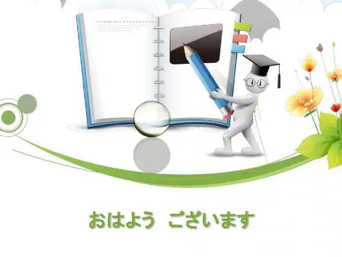 标准日本语课件 第2课