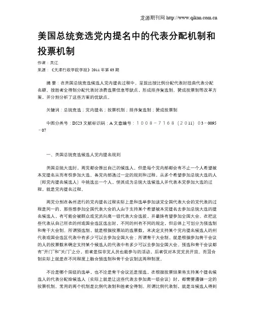 美国总统竞选党内提名中的代表分配机制和投票机制