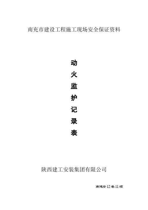 动火监护记录表