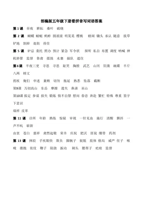 部编版五年级下册看拼音写词语答案(1--13)课