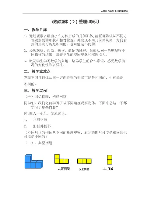 人教版四年级下册数学第二单元《观察物体(二)》教案.docx