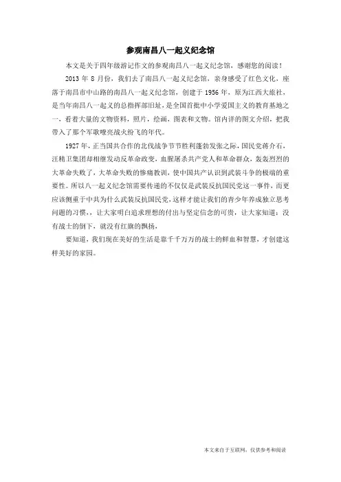 参观南昌八一起义纪念馆_四年级游记作文