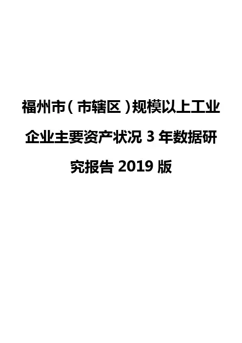 福州市(市辖区)规模以上工业企业主要资产状况3年数据研究报告2019版