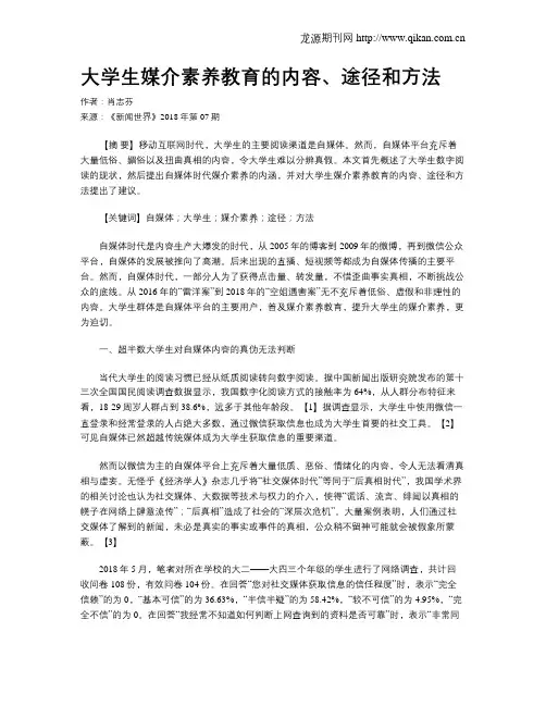 大学生媒介素养教育的内容、途径和方法