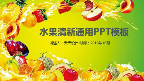 ppt模板：水果清新通用PPT模板