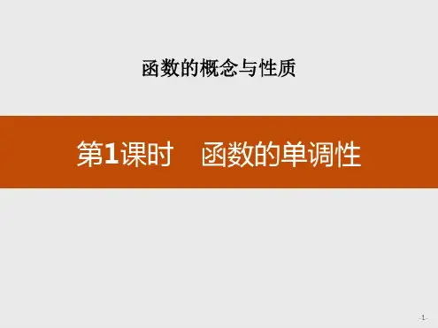 函数的单调性_函数的概念与性质
