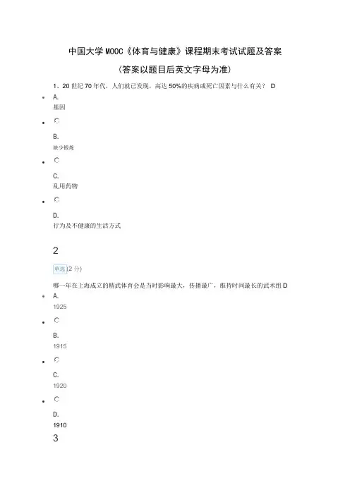 中国大学MOOC《体育与健康》课程期末考试试题及答案