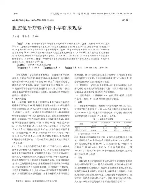 腹腔镜治疗输卵管不孕临床观察