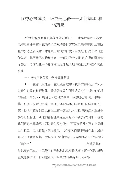 优秀心得体会：班主任心得——如何创建和谐班级