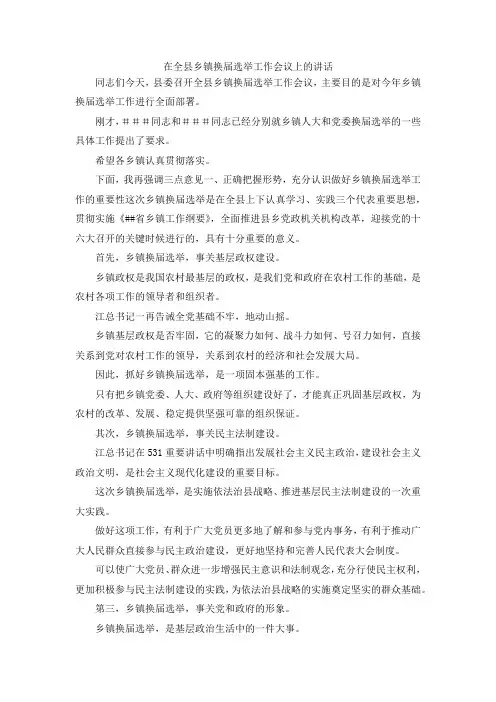 最新-在全县乡镇换届选举工作会议上的讲话 精品