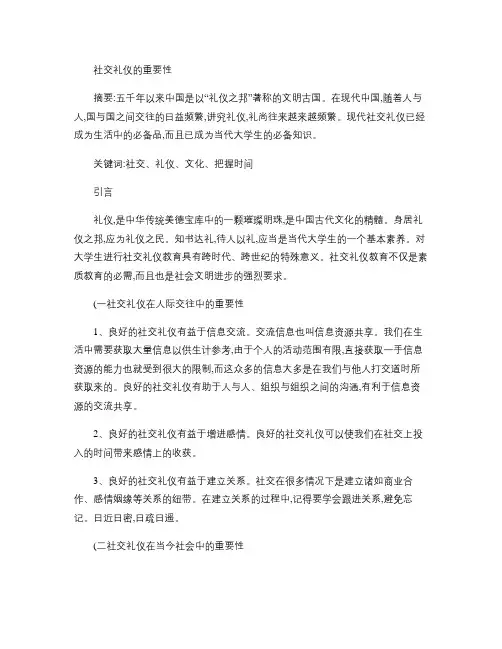 社交礼仪―社交礼仪的重要性.