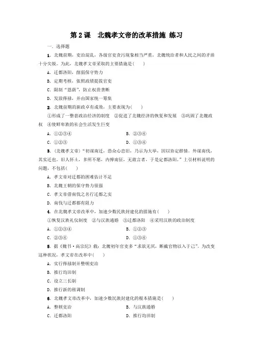 人教版高中历史选修一第三单元第2课《北魏孝文帝的改革措施》练习