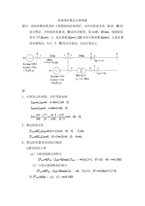 距离保护整定计算例题