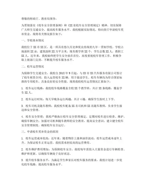 校车奖补资金申请报告