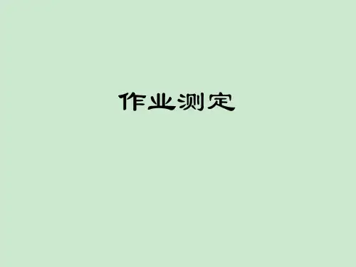 作业测定 ppt课件