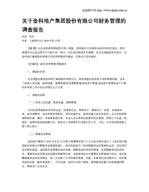 关于金科地产集团股份有限公司财务管理的调查报告