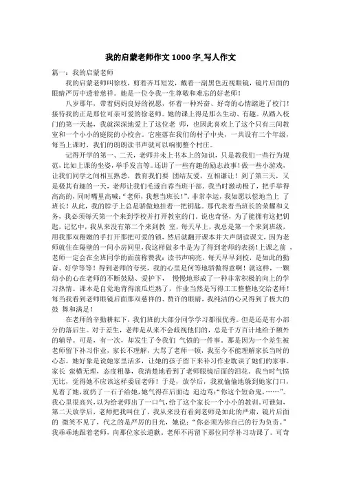 我的启蒙老师作文1000字_写人作文