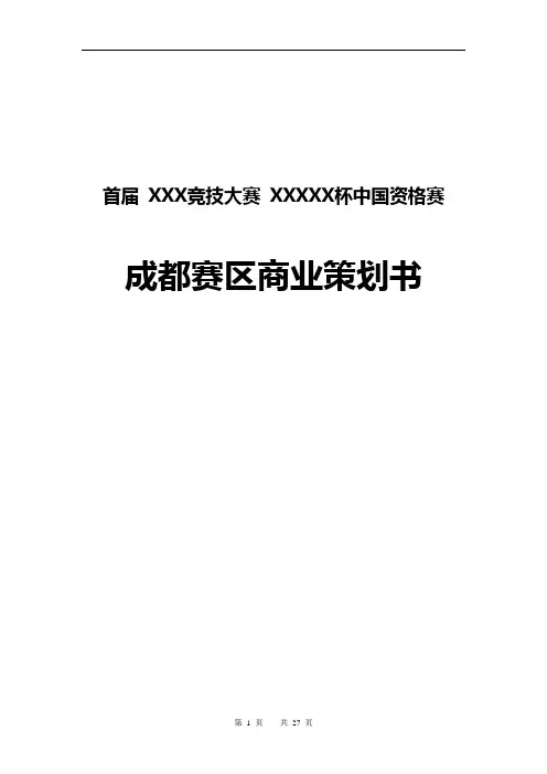 XX大型电子竞技赛事某赛区活动策划项目商业策划书【确任稿】