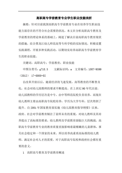 高职高专学前教育专业学生职业技能浅析