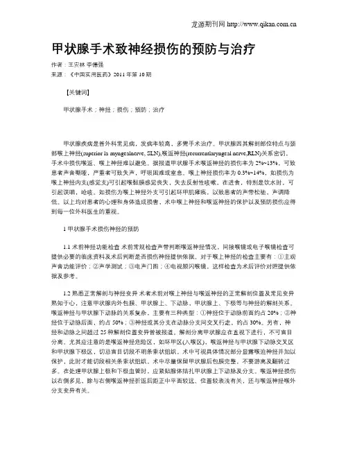 甲状腺手术致神经损伤的预防与治疗