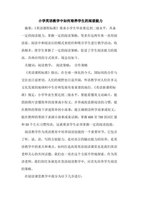 小学英语教学中如何培养学生的阅读能力