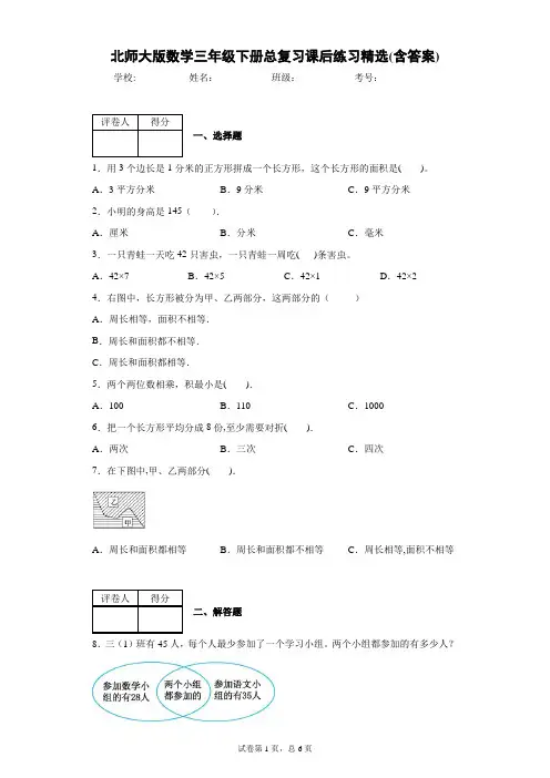 北师大版数学三年级下册总复习课后练习精选(含答案)1