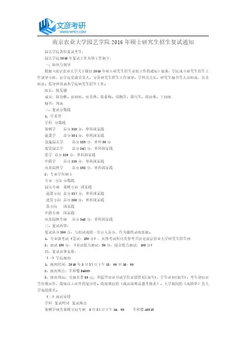 南京农业大学园艺学院2016年硕士研究生招生复试通知