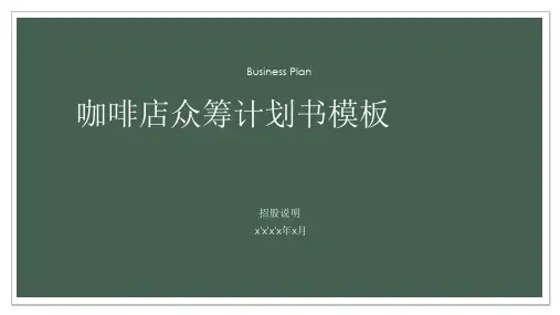 咖啡店众筹计划书图文