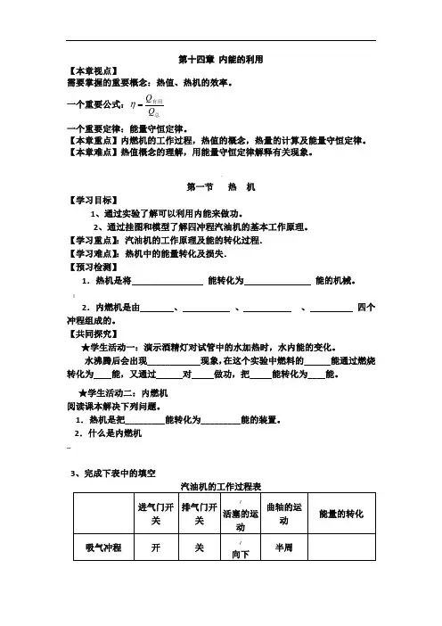 新人教版九年级物理导学案第十四章-内能的利用