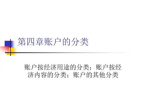 基础会计课件-第六章账户的分类
