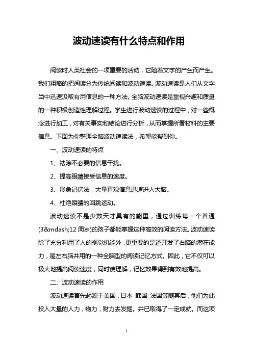 波动速读有什么特点和作用