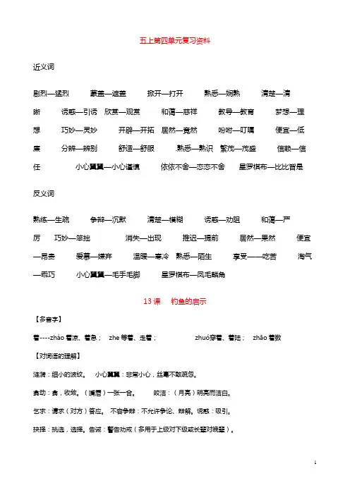人教版小学语文五年级上册第四单元复习要点 2