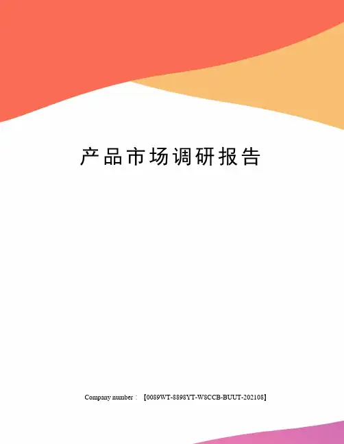 产品市场调研报告