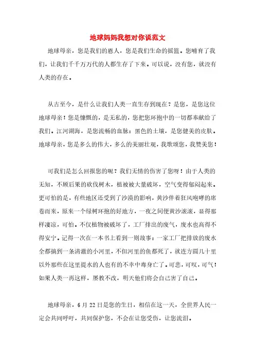 地球妈妈我想对你说范文