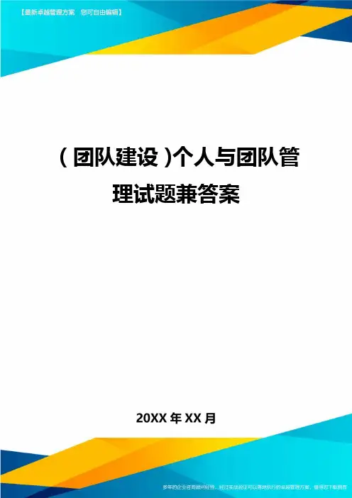 {团队建设}个人与团队管理试题兼答案