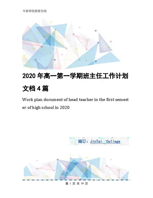 2020年高一第一学期班主任工作计划文档4篇2